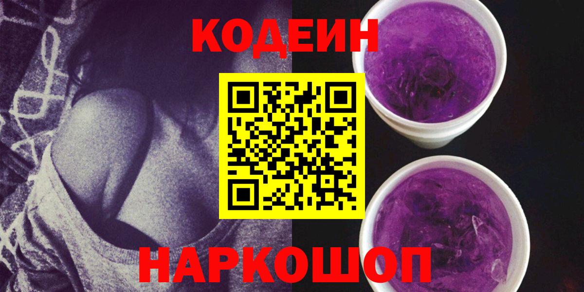 Codein напиток Lean (лин)  Вход с VPN  Кодеин Purple Drank  Владивосток 